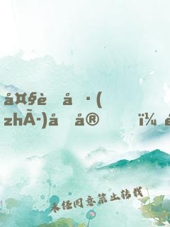 大虞執(zhí)刑官，開(kāi)局拷問(wèn)妖女未婚妻